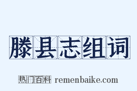 滕县志组词是什么意思的图片